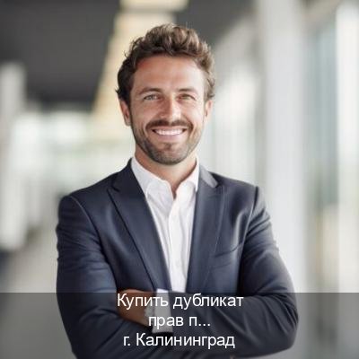 Оформление документы в г. Калининград (Купить дубликат прав при лишении в Калининграде — Любая прописка) - инструктор Максим 64