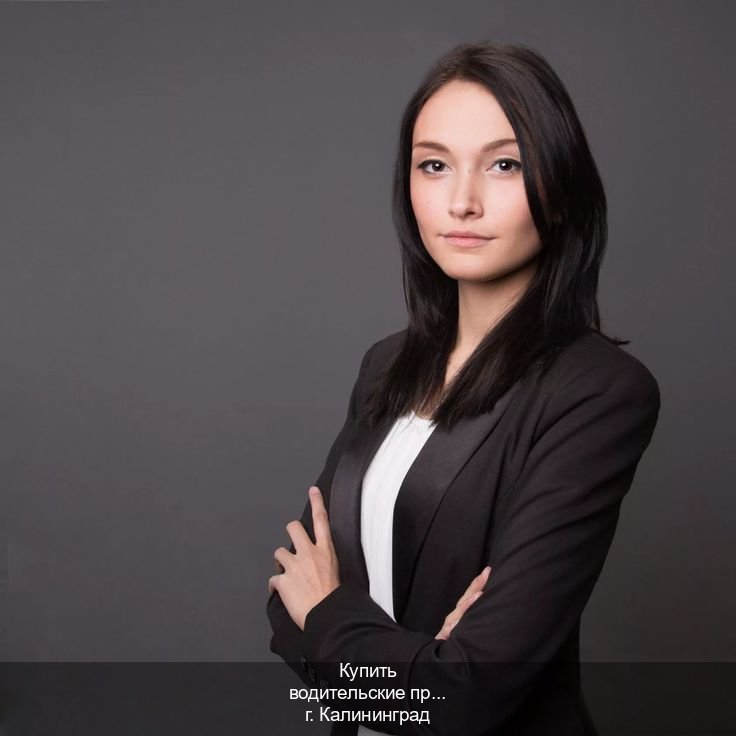 Помощь с корочки в г. Калининград (Купить водительские права без автошколы в Калининграде) - инструктор Сергей 61