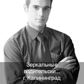 Получить права в г. Калининград (Зеркальные водительские права купить в Калининграде — Зеркала документы) - инструктор Игорь 76