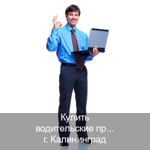 Легальные корочки в г. Калининград (Купить водительские права дубликат в Калининграде) - инструктор Дмитрий 73