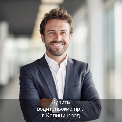 Сделать удостоверение в г. Калининград (Купить водительские права категории C в Калининграде — Обеспечение юридической чистоты) - инструктор Олег 41