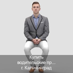 Оформление корочки в г. Калининград (Купить водительские права категории B в Калининграде — Комплексное сопровождение) - инструктор Михаил 83