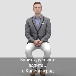 Оформление корочки в г. Калининград (Купить дубликат водительского в Калининграде — Строго официально) - инструктор Артем 50
