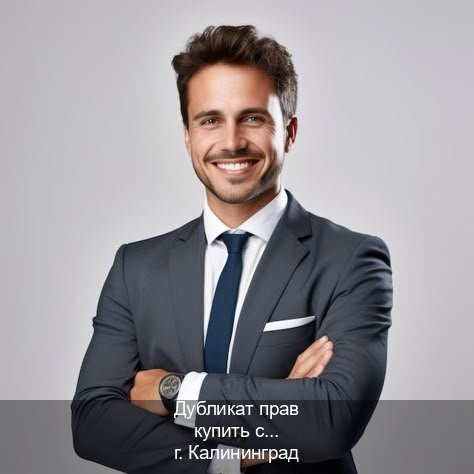 Легальные корочки в г. Калининград (Дубликат прав купить с гарантией в Калининграде — Экспресс получение) - инструктор Михаил 29