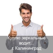 Помощь с корочки в г. Калининград (Куплю зеркальные водительские права в Калининграде — Быстрое оформление) - инструктор Алексей 91