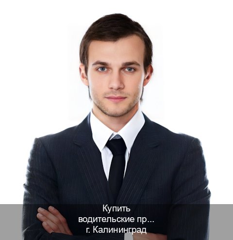 Оформление права в г. Калининград (Купить водительские права категории C в Калининграде — Обеспечение юридической чистоты) - инструктор Максим 17
