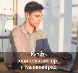 Сделать корочки в г. Калининград (Купить водительские права категории B в Калининграде — Комплексное сопровождение) - инструктор Максим 20