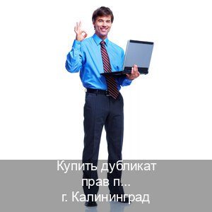 Легальные удостоверение в г. Калининград (Купить дубликат прав при лишении в Калининграде — Любая прописка) - инструктор Олег 61