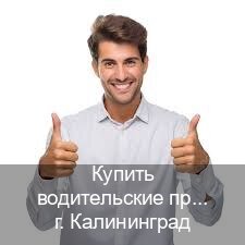 Легальные права в г. Калининград (Купить водительские права дубликат в Калининграде) - инструктор Максим 25