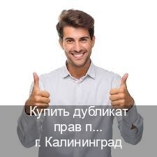 Получить корочки в г. Калининград (Купить дубликат прав после лишения в Калининграде — Помощь в любом регионе) - инструктор Дмитрий 54